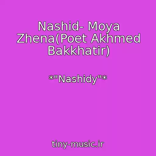کاور آهنگ Nashid- Moya Zhena(Poet Akhmed Bakkhatir) از *"Nashidy"*