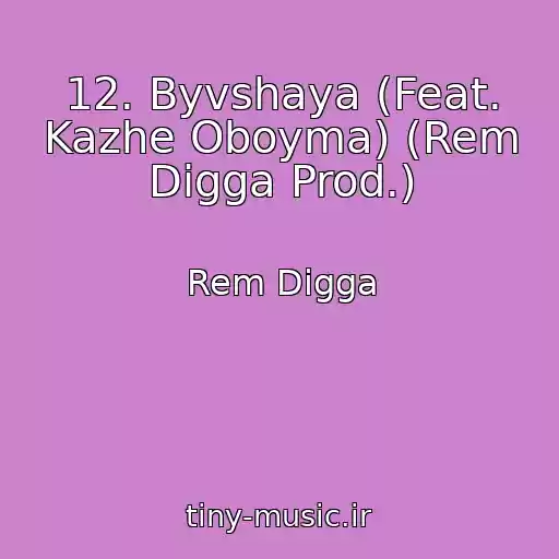 کاور آهنگ 12. Byvshaya (Feat. Kazhe Oboyma) (Rem Digga Prod.) از Rem Digga