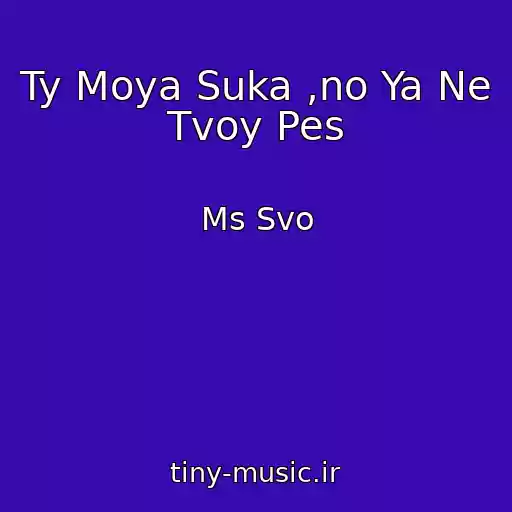 کاور آهنگ Ty Moya Suka ,no Ya Ne Tvoy Pes از Ms Svo