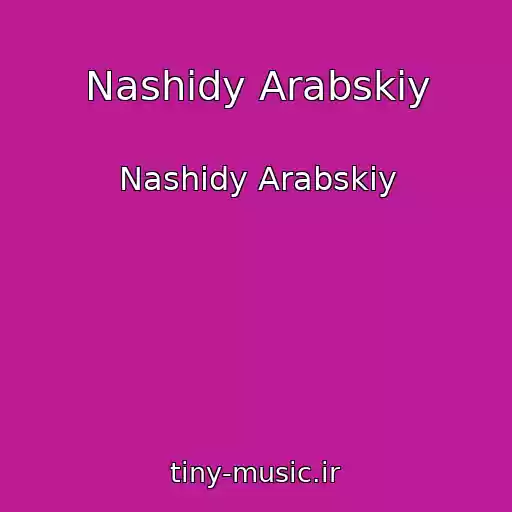 کاور آهنگ Nashidy Arabskiy از Nashidy Arabskiy