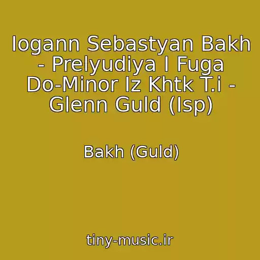کاور آهنگ Iogann Sebastyan Bakh - Prelyudiya I Fuga Do-Minor Iz Khtk T.i - Glenn Guld (Isp) از Bakh (Guld)