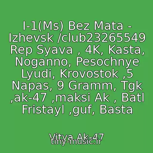 کاور آهنگ I-1(Ms) Bez Mata - Izhevsk /club23265549 Rep Syava , 4K, Kasta, Noganno, Pesochnye Lyudi, Krovostok ,5 Napas, 9 Gramm, Tgk ,ak-47 ,maksi Ak , Batl Fristayl ,guf, Basta از Vitya Ak-47