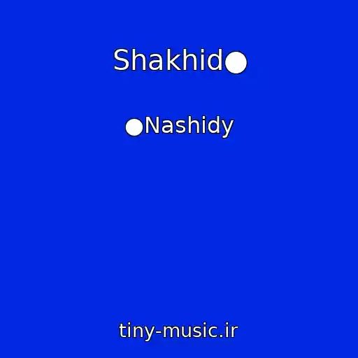 کاور آهنگ Shakhid● از ●Nashidy