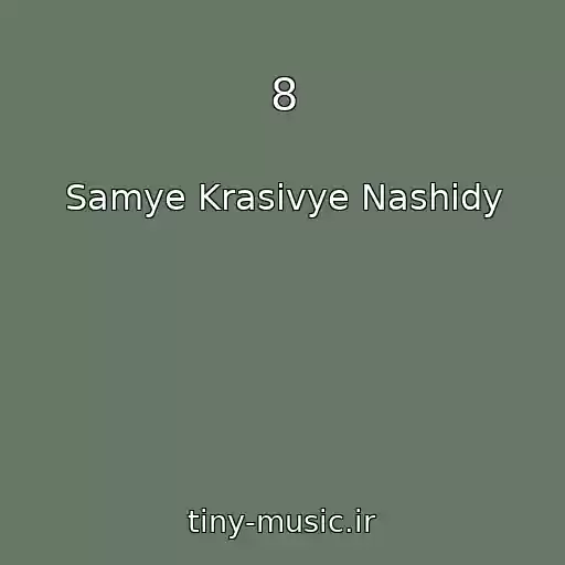 کاور آهنگ 8 از Samye Krasivye Nashidy