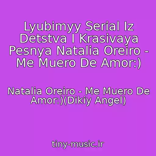 کاور آهنگ Lyubimyy Serial Iz Detstva I Krasivaya Pesnya Natalia Oreiro - Me Muero De Amor:) از Natalia Oreiro - Me Muero De Amor:)(Dikiy Angel)
