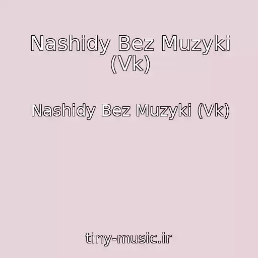 کاور آهنگ Nashidy Bez Muzyki (Vk) از Nashidy Bez Muzyki (Vk)