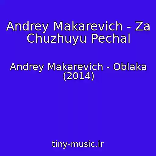 کاور آهنگ Andrey Makarevich - Za Chuzhuyu Pechal از Andrey Makarevich - Oblaka (2014)
