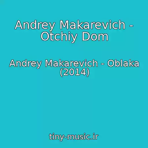 کاور آهنگ Andrey Makarevich - Otchiy Dom از Andrey Makarevich - Oblaka (2014)