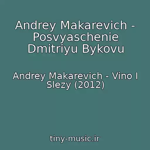 کاور آهنگ Andrey Makarevich - Posvyaschenie Dmitriyu Bykovu از Andrey Makarevich - Vino I Slezy (2012)