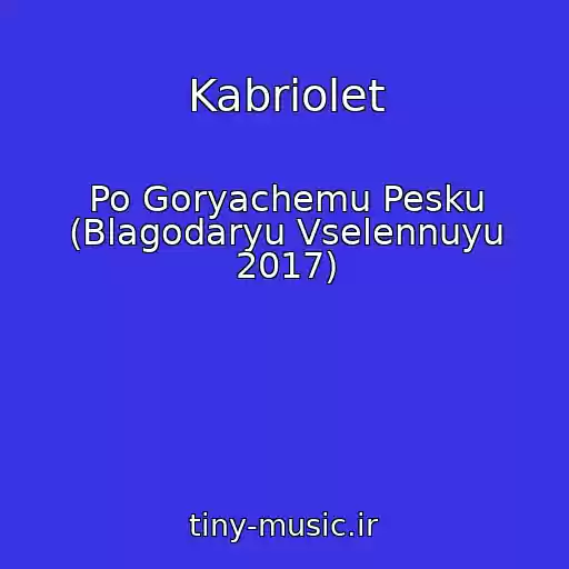 کاور آهنگ Kabriolet از Po Goryachemu Pesku (Blagodaryu Vselennuyu 2017)