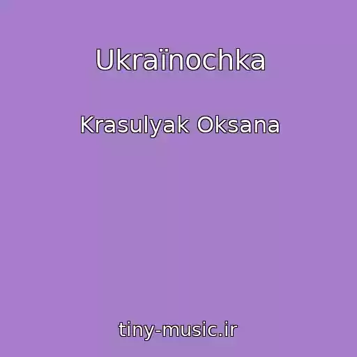 کاور آهنگ Ukraїnochka از Krasulyak Oksana