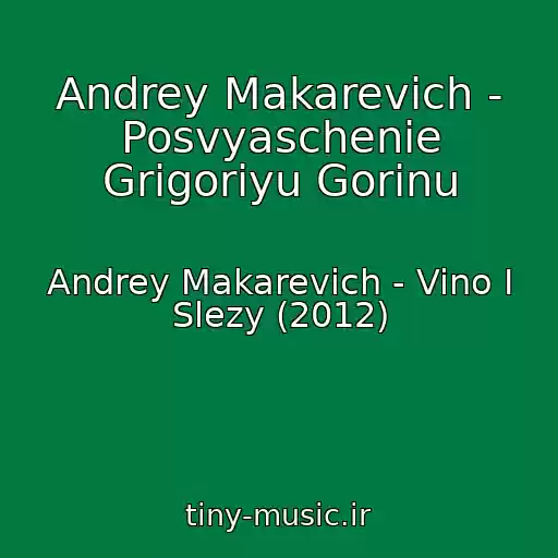 کاور آهنگ Andrey Makarevich - Posvyaschenie Grigoriyu Gorinu از Andrey Makarevich - Vino I Slezy (2012)