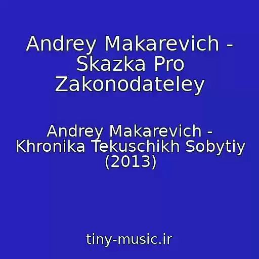 کاور آهنگ Andrey Makarevich - Skazka Pro Zakonodateley از Andrey Makarevich - Khronika Tekuschikh Sobytiy (2013)