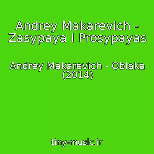 کاور آهنگ Andrey Makarevich - Zasypaya I Prosypayas از Andrey Makarevich - Oblaka (2014)