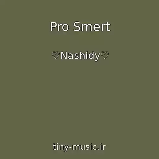 کاور آهنگ Pro Smert از ♡Nashidy♡