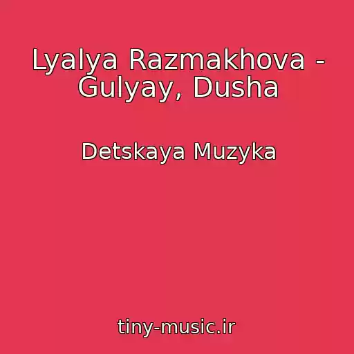 کاور آهنگ Lyalya Razmakhova - Gulyay, Dusha از Detskaya Muzyka