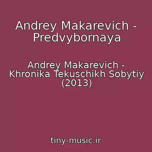 کاور آهنگ Andrey Makarevich - Predvybornaya از Andrey Makarevich - Khronika Tekuschikh Sobytiy (2013)