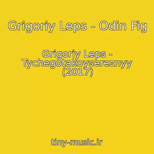 کاور آهنگ Grigoriy Leps - Odin Fig از Grigoriy Leps - Tychegotakoysereznyy (2017)