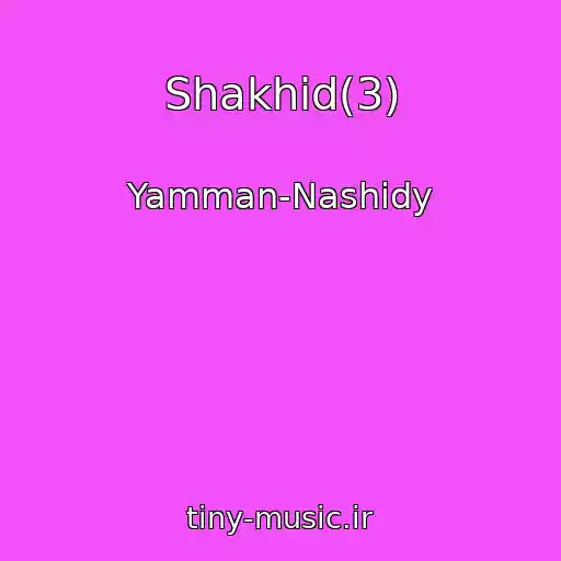 کاور آهنگ Shakhid(3) از Yamman-Nashidy