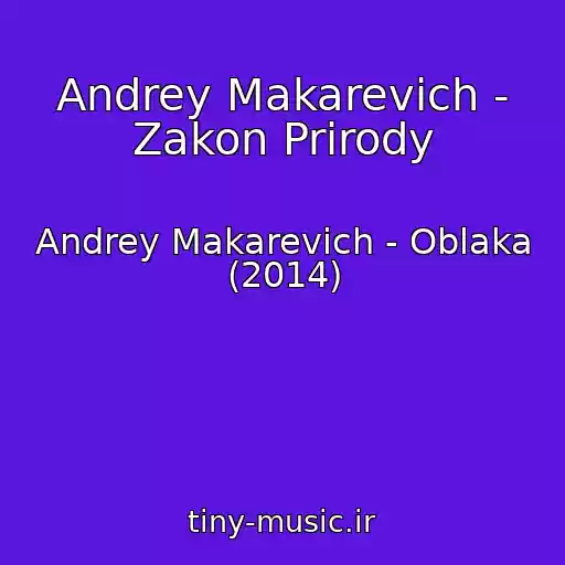 کاور آهنگ Andrey Makarevich - Zakon Prirody از Andrey Makarevich - Oblaka (2014)