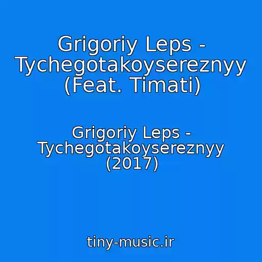 کاور آهنگ Grigoriy Leps - Tychegotakoysereznyy (Feat. Timati) از Grigoriy Leps - Tychegotakoysereznyy (2017)