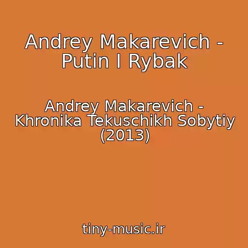 کاور آهنگ Andrey Makarevich - Putin I Rybak از Andrey Makarevich - Khronika Tekuschikh Sobytiy (2013)