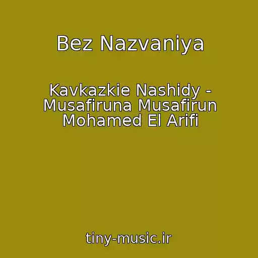 کاور آهنگ Bez Nazvaniya از Kavkazkie Nashidy - Musafiruna Musafirun Mohamed El Arifi