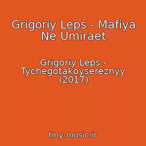کاور آهنگ Grigoriy Leps - Mafiya Ne Umiraet از Grigoriy Leps - Tychegotakoysereznyy (2017)
