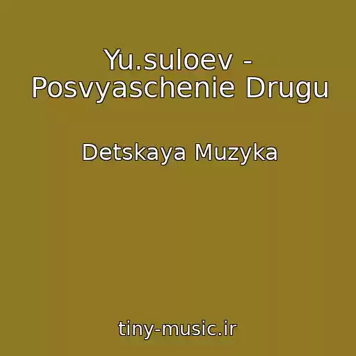 کاور آهنگ Yu.suloev - Posvyaschenie Drugu از Detskaya Muzyka