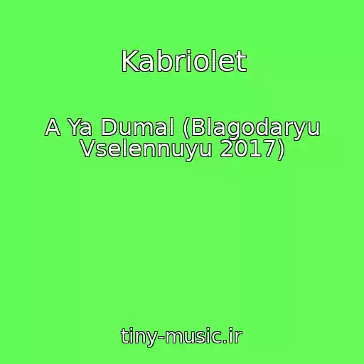 کاور آهنگ Kabriolet از A Ya Dumal (Blagodaryu Vselennuyu 2017)