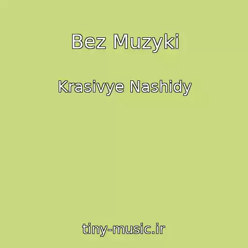 کاور آهنگ Bez Muzyki از Krasivye Nashidy