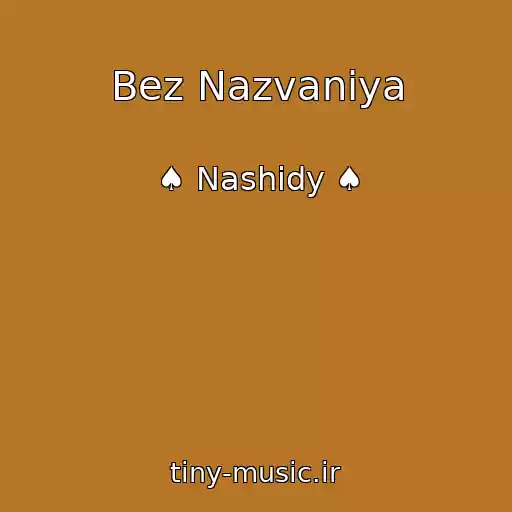 کاور آهنگ Bez Nazvaniya از ♠ Nashidy ♠