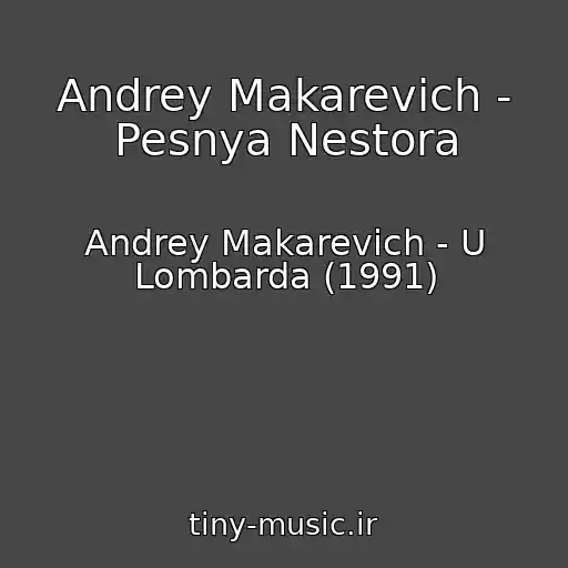 کاور آهنگ Andrey Makarevich - Pesnya Nestora از Andrey Makarevich - U Lombarda (1991)