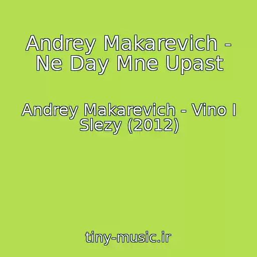کاور آهنگ Andrey Makarevich - Ne Day Mne Upast از Andrey Makarevich - Vino I Slezy (2012)