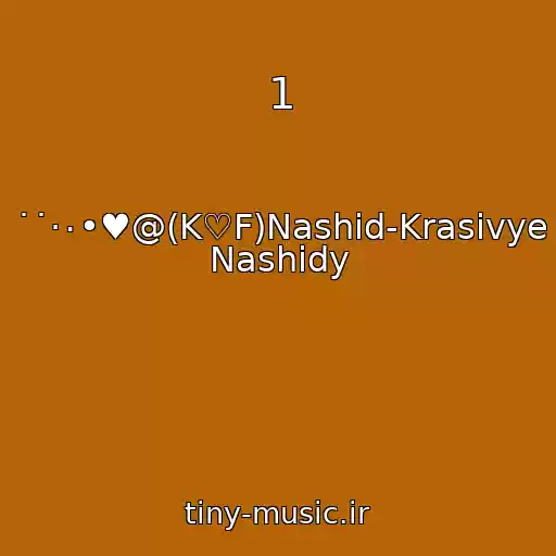 کاور آهنگ 1 از ˙˙·٠•♥@(K♡F)Nashid-Krasivye Nashidy