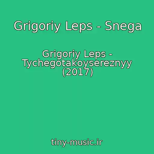 کاور آهنگ Grigoriy Leps - Snega از Grigoriy Leps - Tychegotakoysereznyy (2017)