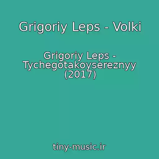 کاور آهنگ Grigoriy Leps - Volki از Grigoriy Leps - Tychegotakoysereznyy (2017)
