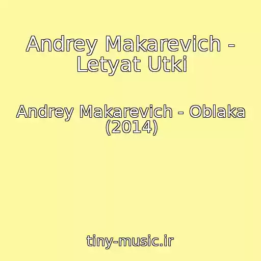 کاور آهنگ Andrey Makarevich - Letyat Utki از Andrey Makarevich - Oblaka (2014)