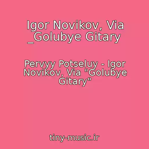 کاور آهنگ Igor Novikov, Via _Golubye Gitary از Pervyy Potseluy - Igor Novikov, Via "Golubye Gitary"