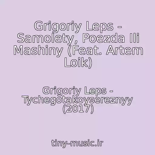 کاور آهنگ Grigoriy Leps - Samolety, Poezda Ili Mashiny (Feat. Artem Loik) از Grigoriy Leps - Tychegotakoysereznyy (2017)