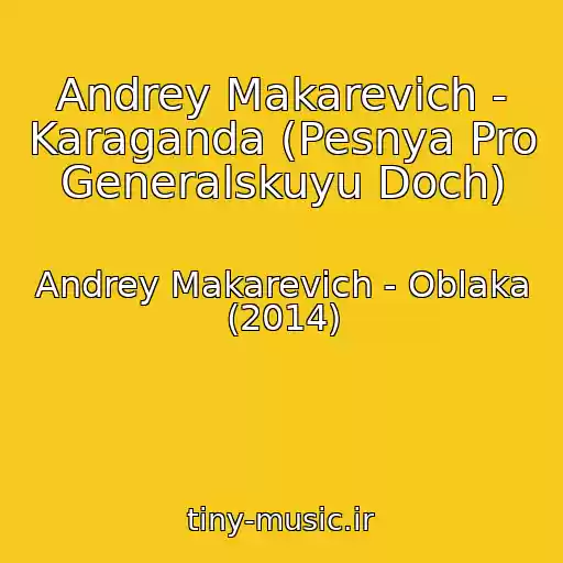 کاور آهنگ Andrey Makarevich - Karaganda (Pesnya Pro Generalskuyu Doch) از Andrey Makarevich - Oblaka (2014)