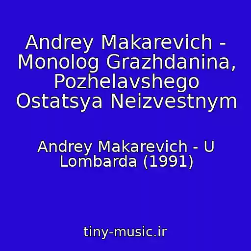 کاور آهنگ Andrey Makarevich - Monolog Grazhdanina, Pozhelavshego Ostatsya Neizvestnym از Andrey Makarevich - U Lombarda (1991)