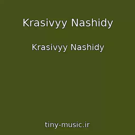 کاور آهنگ Krasivyy Nashidy از Krasivyy Nashidy