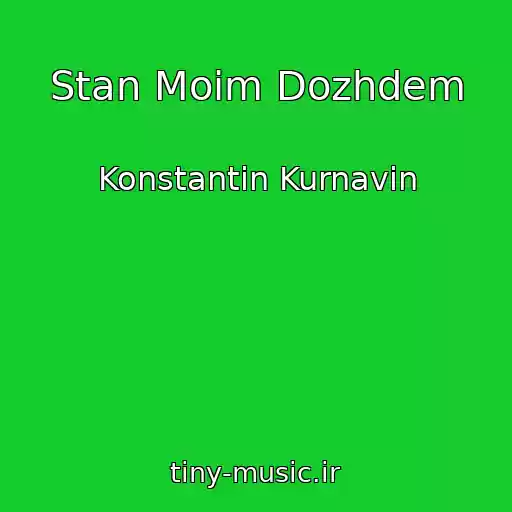 کاور آهنگ Stan Moim Dozhdem از Konstantin Kurnavin