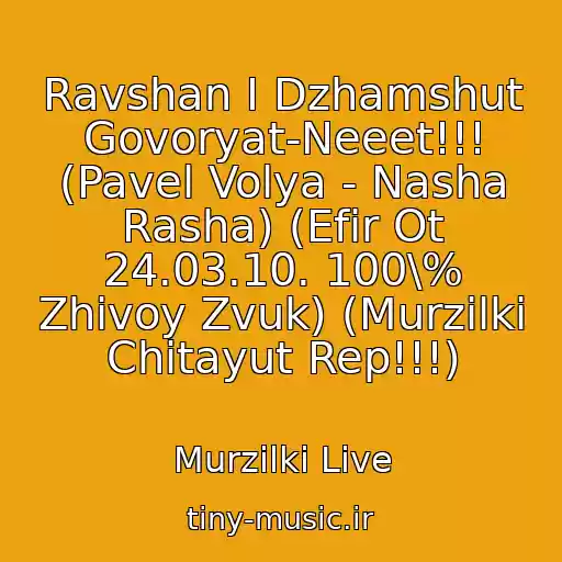 کاور آهنگ Ravshan I Dzhamshut Govoryat-Neeet!!! (Pavel Volya - Nasha Rasha) (Efir Ot 24.03.10. 100\% Zhivoy Zvuk) (Murzilki Chitayut Rep!!!) از Murzilki Live