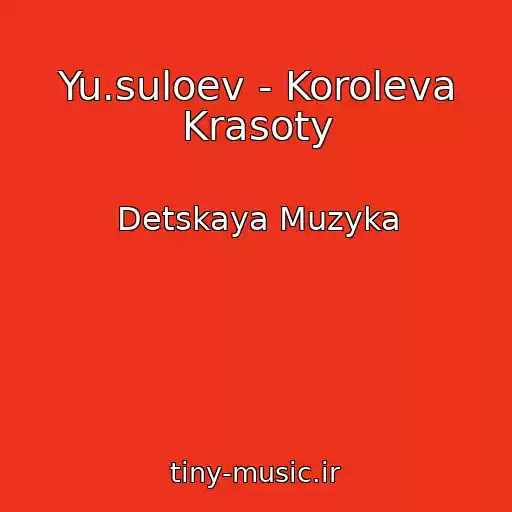 کاور آهنگ Yu.suloev - Koroleva Krasoty از Detskaya Muzyka