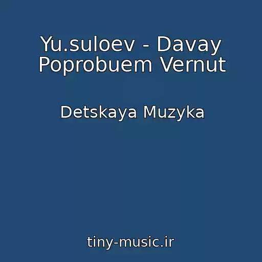 کاور آهنگ Yu.suloev - Davay Poprobuem Vernut از Detskaya Muzyka