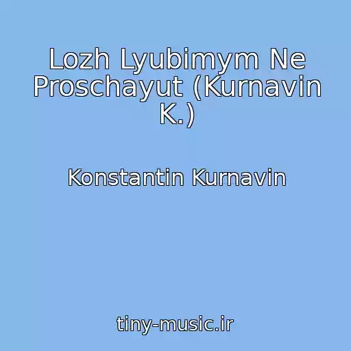 کاور آهنگ Lozh Lyubimym Ne Proschayut (Kurnavin K.) از Konstantin Kurnavin