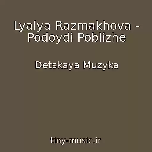 کاور آهنگ Lyalya Razmakhova - Podoydi Poblizhe از Detskaya Muzyka