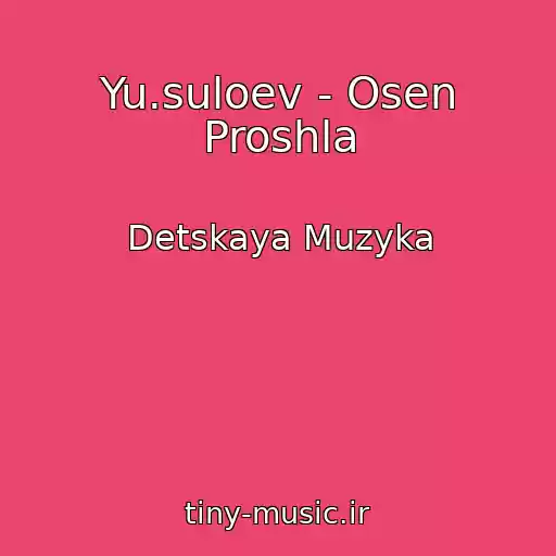 کاور آهنگ Yu.suloev - Osen Proshla از Detskaya Muzyka